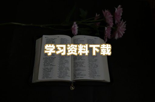 学习资料下载